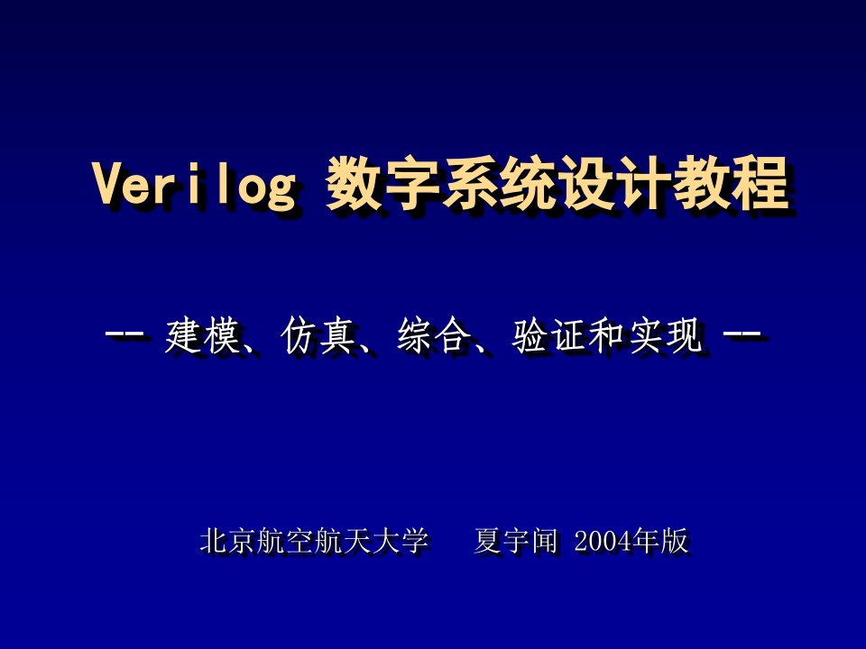 Verilog数字系统设计教程夏宇闻