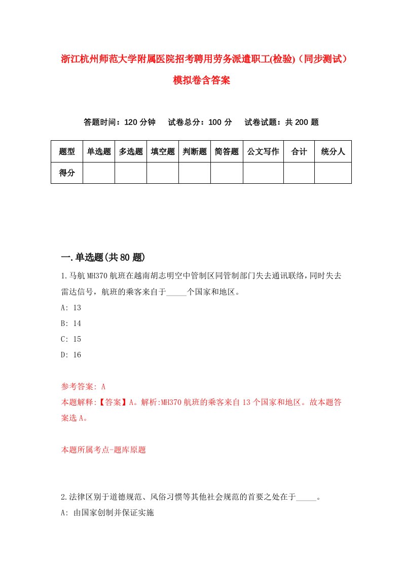 浙江杭州师范大学附属医院招考聘用劳务派遣职工检验同步测试模拟卷含答案2