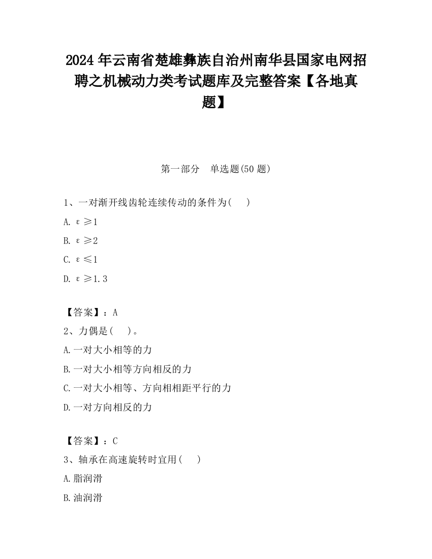 2024年云南省楚雄彝族自治州南华县国家电网招聘之机械动力类考试题库及完整答案【各地真题】