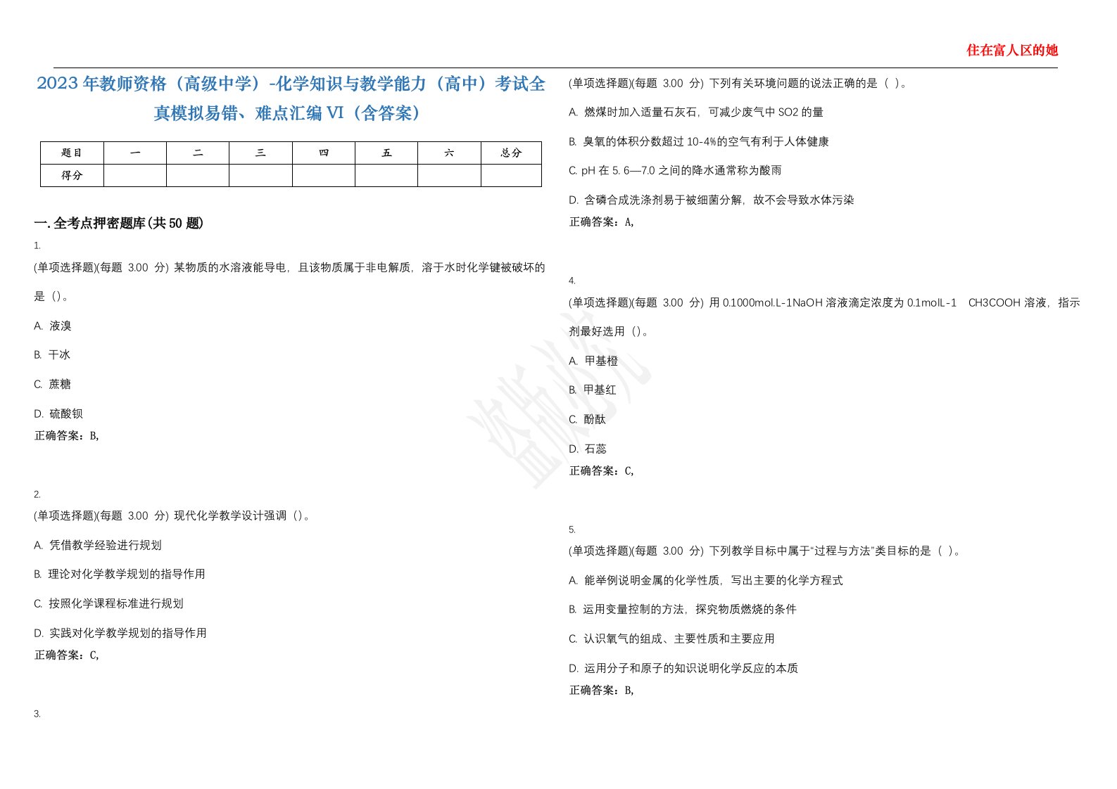 2023年教师资格（高级中学）-化学知识与教学能力（高中）考试全真模拟易错、难点汇编VI（含答案）精选集37