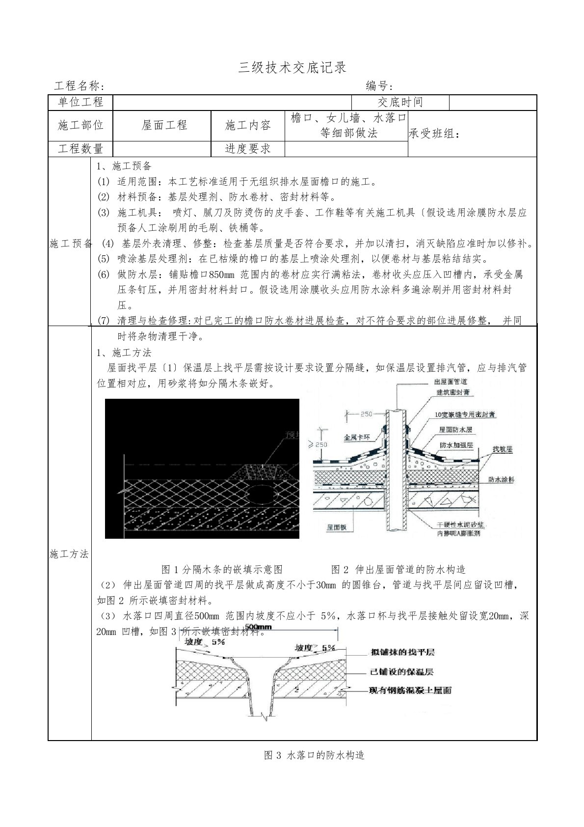 檐口、女儿墙、水落口等细部做法三级技术交底