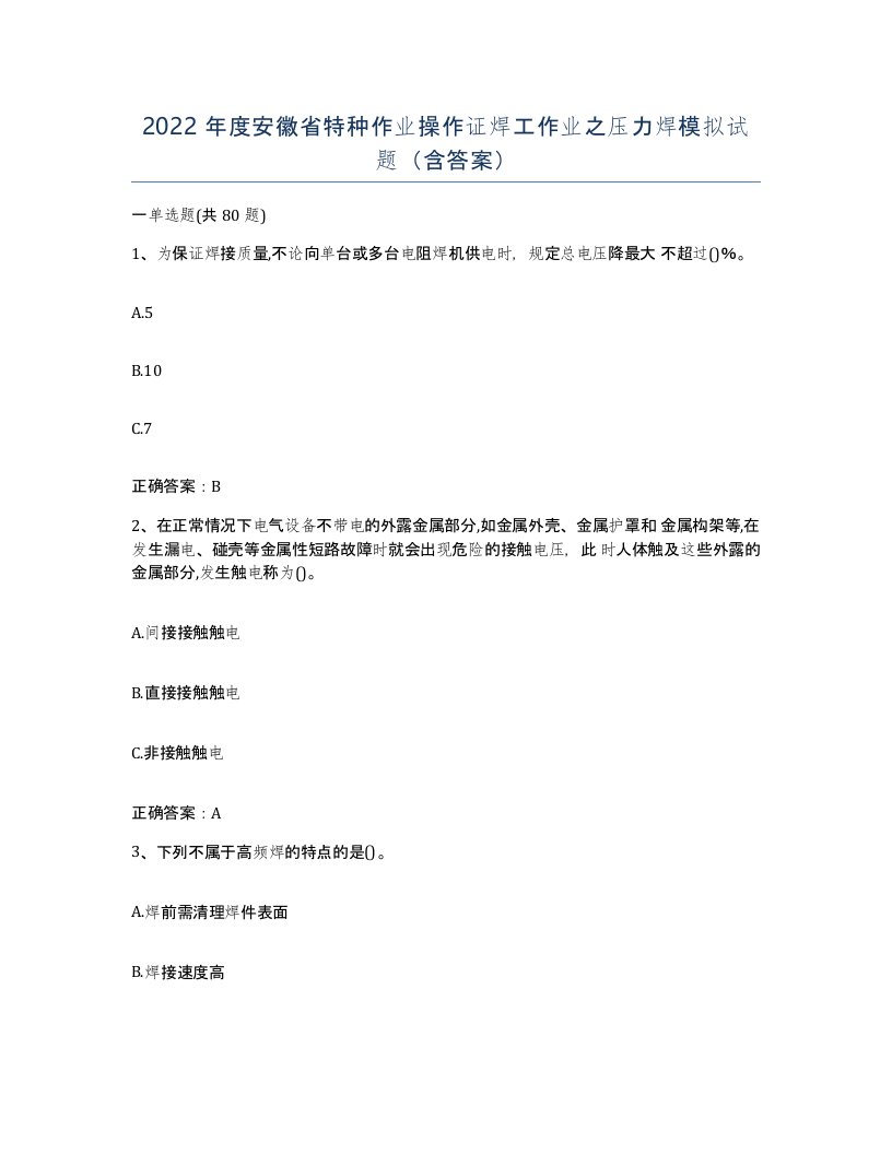 2022年度安徽省特种作业操作证焊工作业之压力焊模拟试题含答案