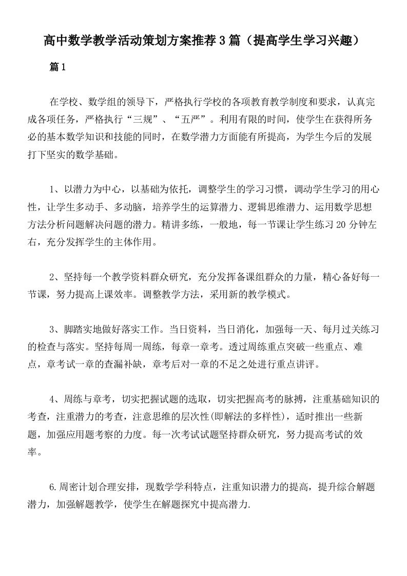 高中数学教学活动策划方案推荐3篇（提高学生学习兴趣）