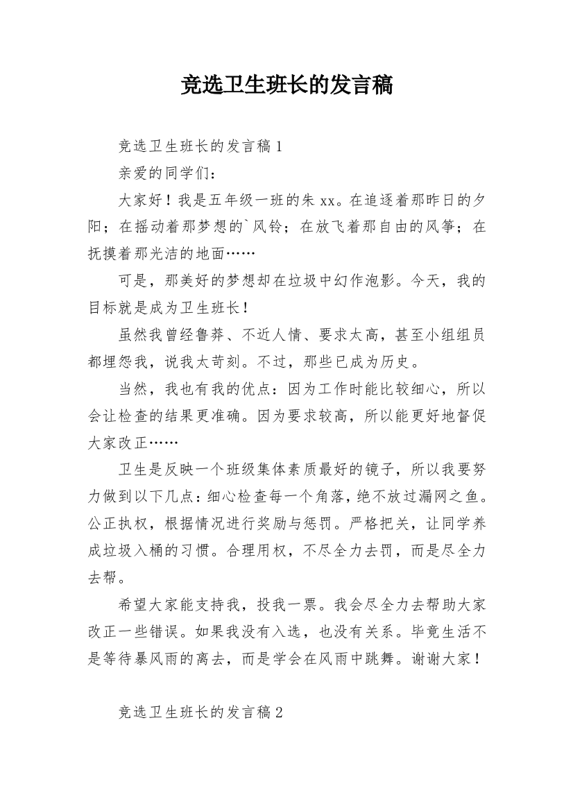 竞选卫生班长的发言稿