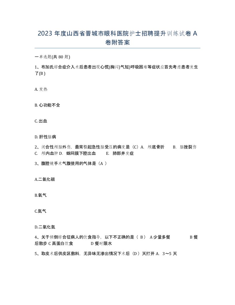 2023年度山西省晋城市眼科医院护士招聘提升训练试卷A卷附答案