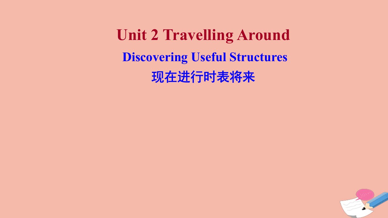 2021_2022学年新教材高中英语Unit2TravellingAroundDiscoveringUsefulStructures课件新人教版必修第一册