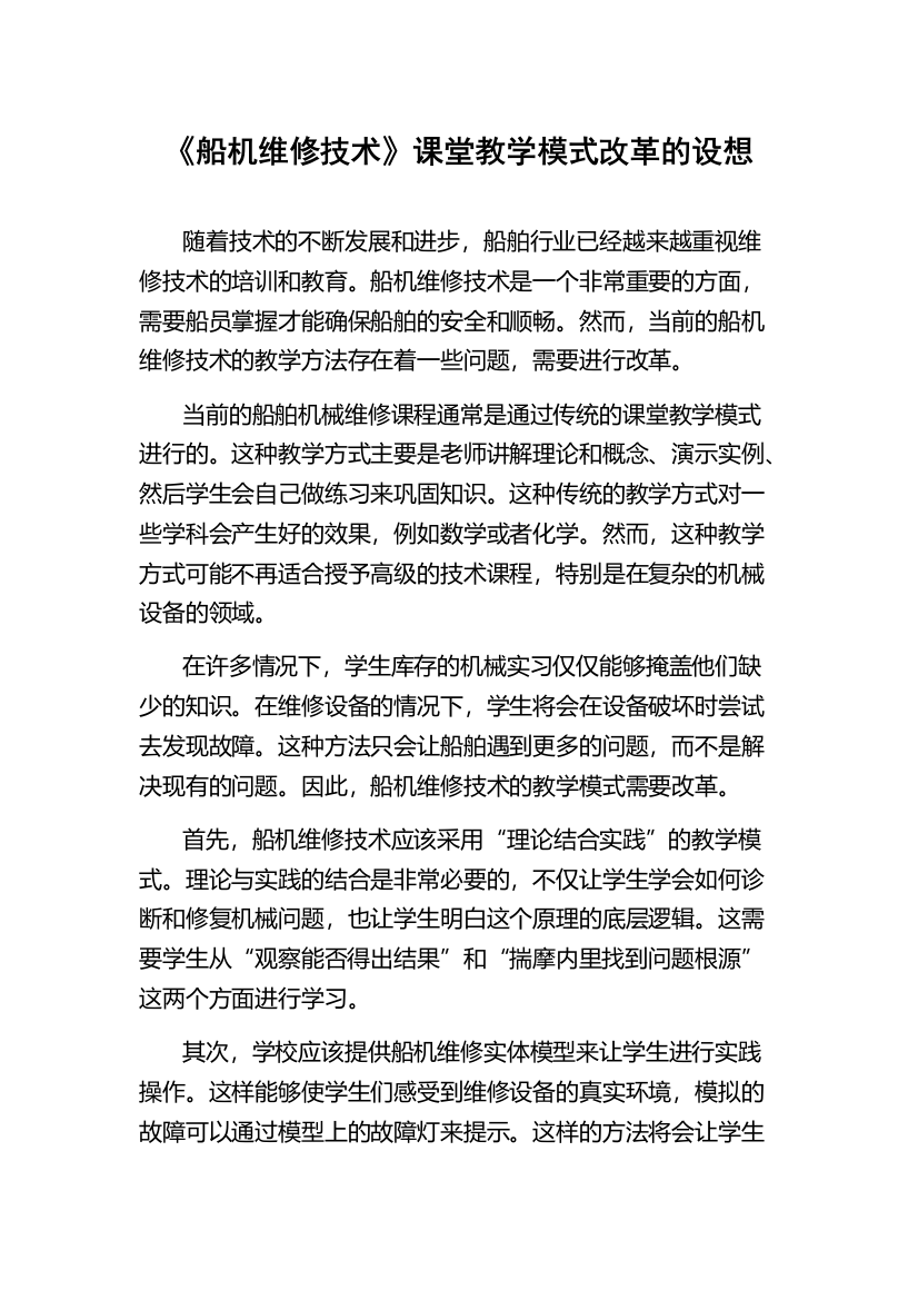 《船机维修技术》课堂教学模式改革的设想