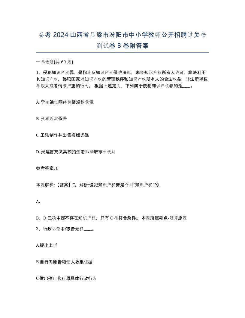 备考2024山西省吕梁市汾阳市中小学教师公开招聘过关检测试卷B卷附答案