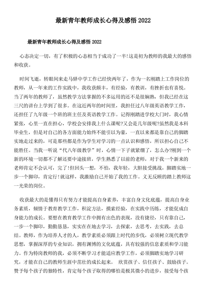 最新青年教师成长心得及感悟2022