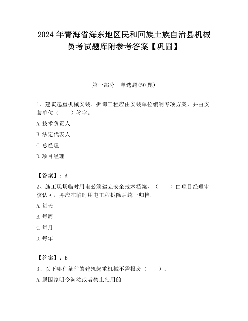 2024年青海省海东地区民和回族土族自治县机械员考试题库附参考答案【巩固】