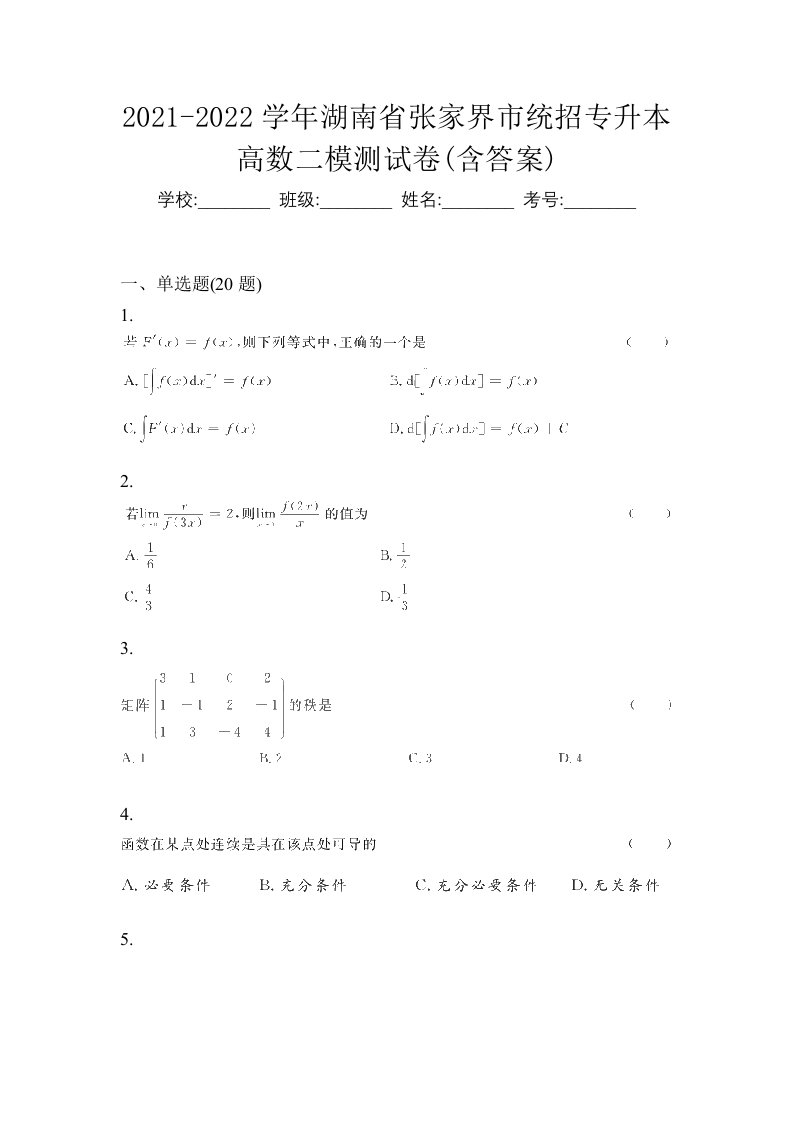 2021-2022学年湖南省张家界市统招专升本高数二模测试卷含答案