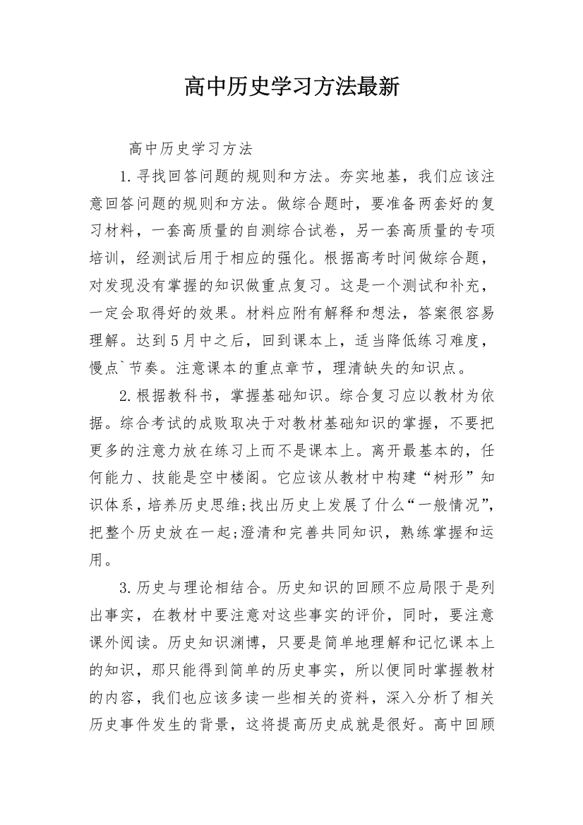 高中历史学习方法最新