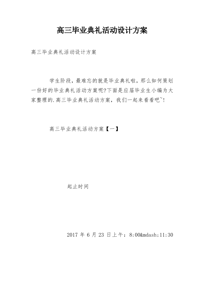 高三毕业典礼活动设计方案