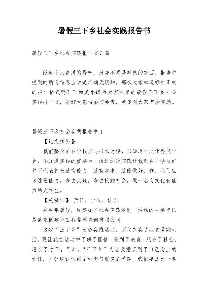 暑假三下乡社会实践报告书_4