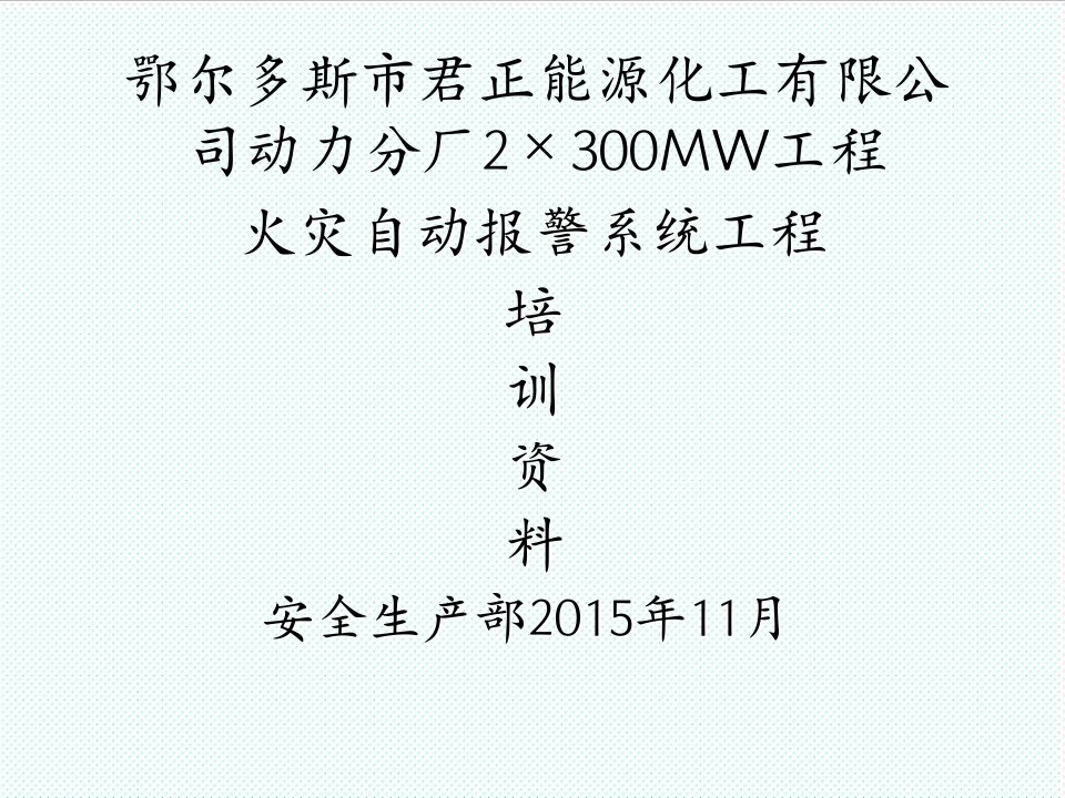 企业培训-火灾报警系统培训资料