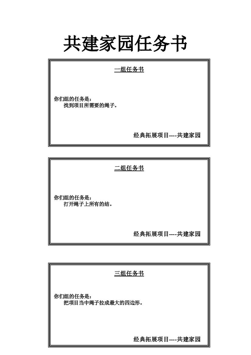 共建家园任务书(含盲人方阵操作)