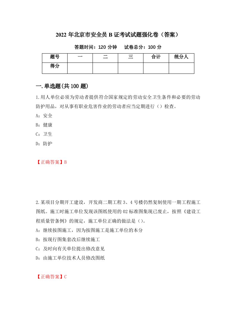 2022年北京市安全员B证考试试题强化卷答案7