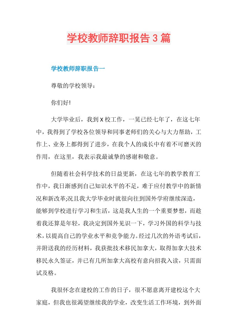 学校教师辞职报告3篇