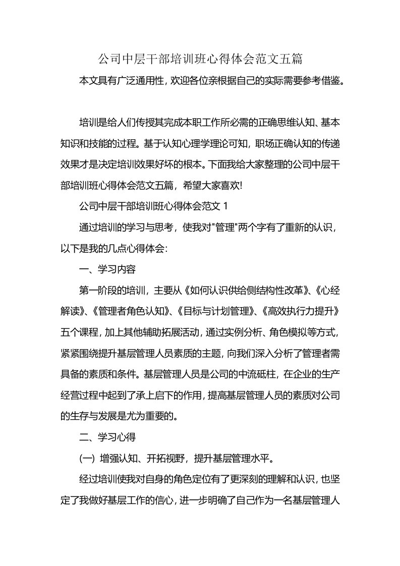 公司中层干部培训班心得体会范文五篇