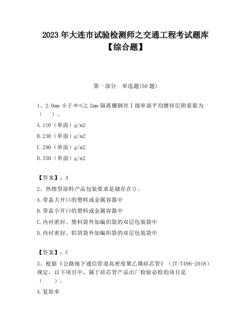 2023年大连市试验检测师之交通工程考试题库【综合题】