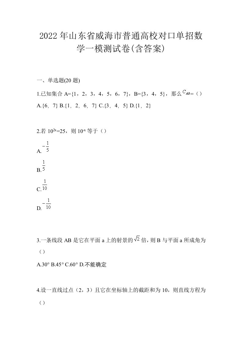 2022年山东省威海市普通高校对口单招数学一模测试卷含答案