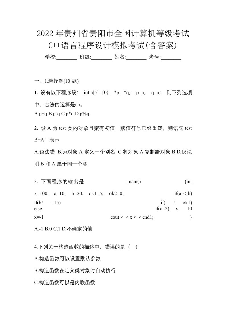 2022年贵州省贵阳市全国计算机等级考试C语言程序设计模拟考试含答案