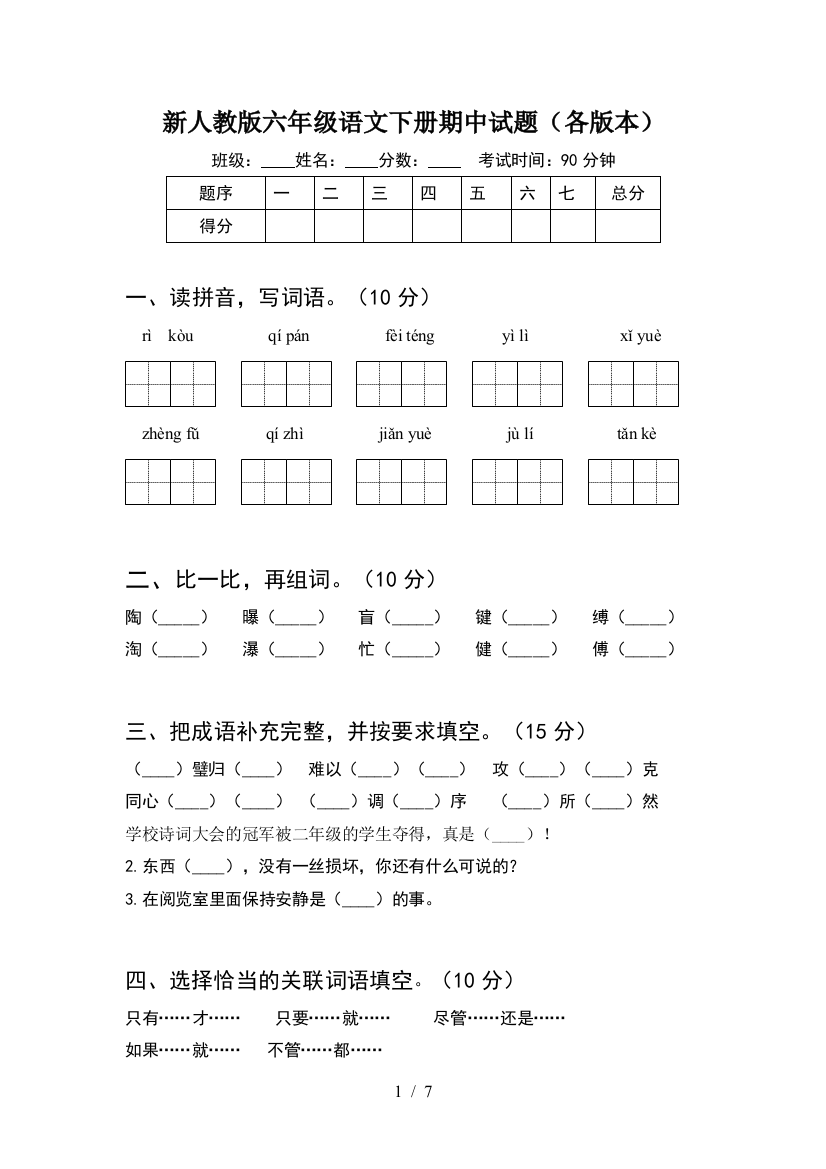 新人教版六年级语文下册期中试题(各版本)