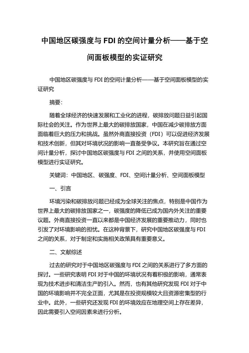 中国地区碳强度与FDI的空间计量分析——基于空间面板模型的实证研究