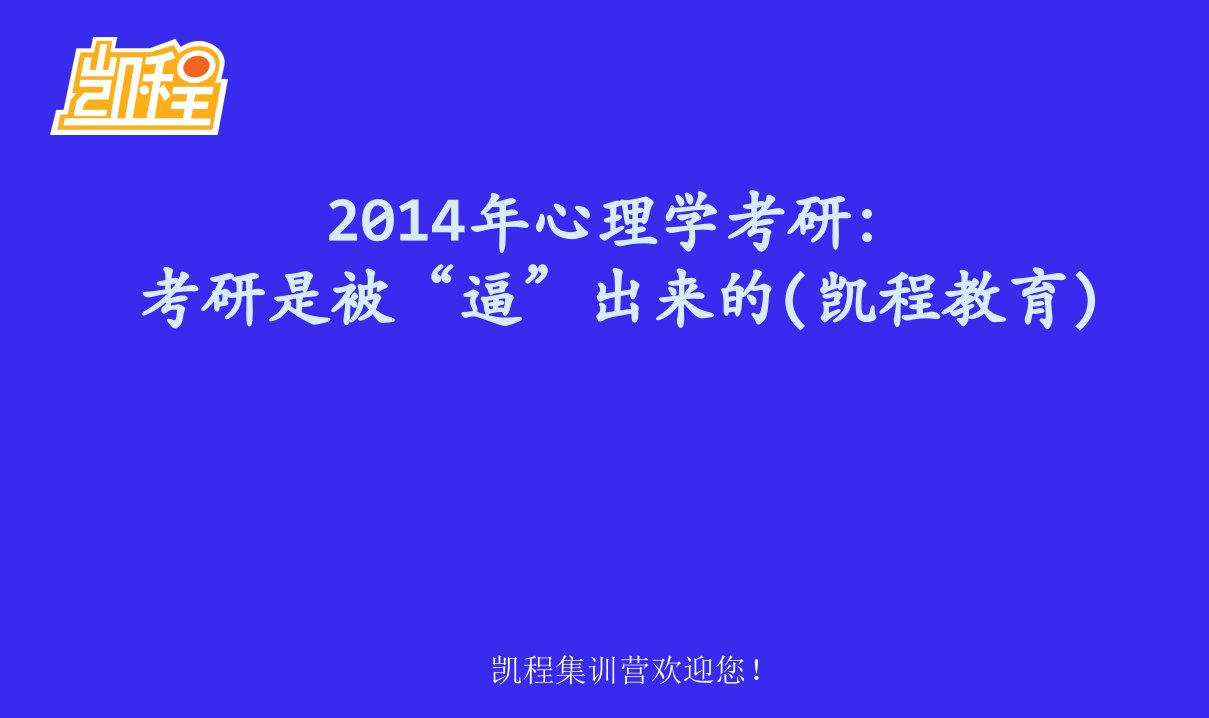 心理学考研：考研是被“逼”出来的(凯程教育)