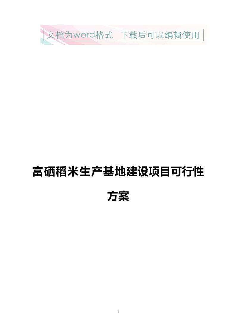 富硒稻米生产基地建设项目可行性方案