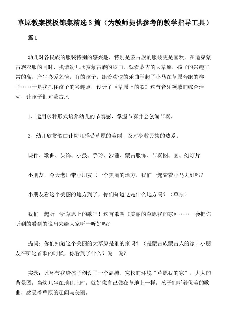 草原教案模板锦集精选3篇（为教师提供参考的教学指导工具）