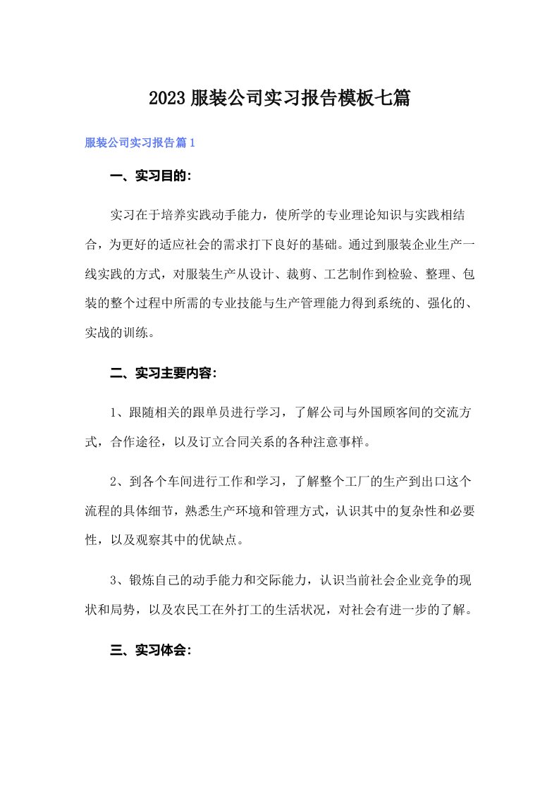 2023服装公司实习报告模板七篇