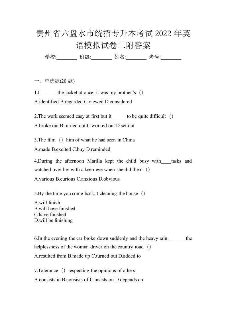 贵州省六盘水市统招专升本考试2022年英语模拟试卷二附答案