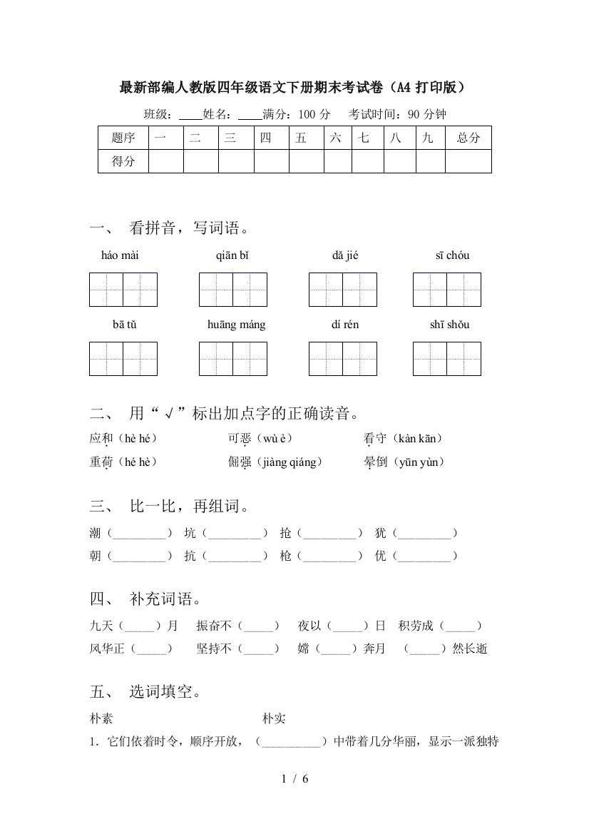 最新部编人教版四年级语文下册期末考试卷(A4打印版)