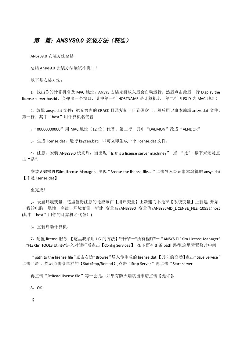 ANSYS9.0安装方法（精选）[修改版]