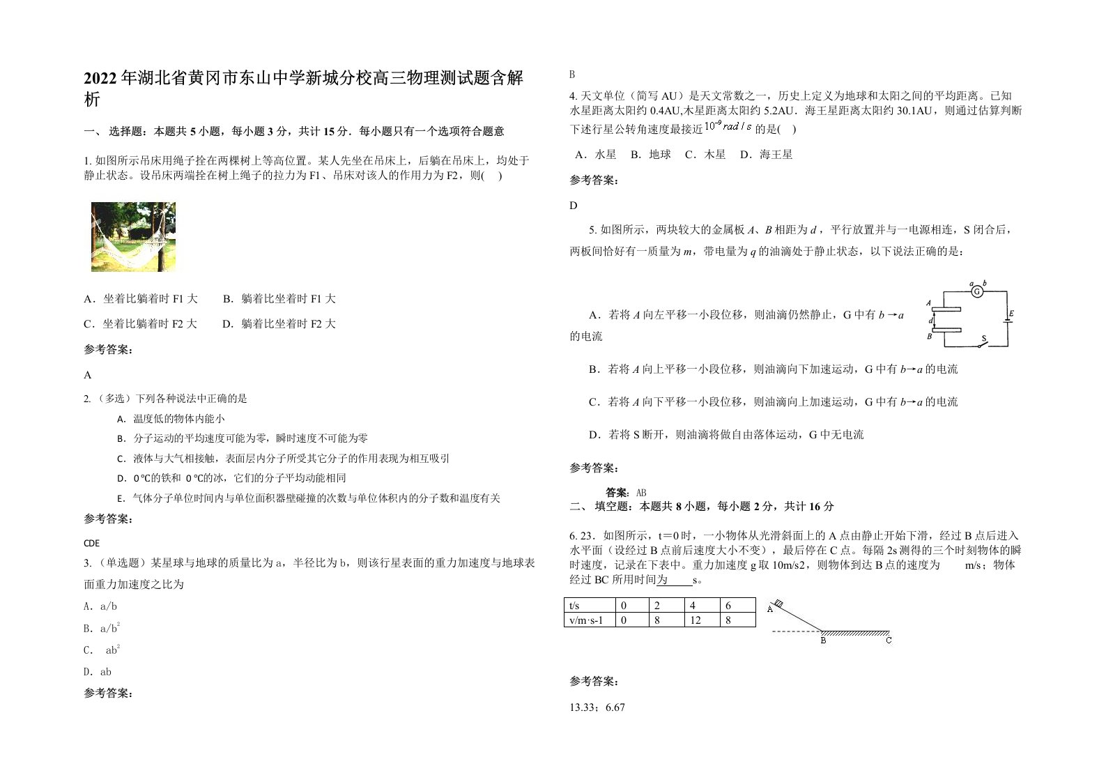 2022年湖北省黄冈市东山中学新城分校高三物理测试题含解析