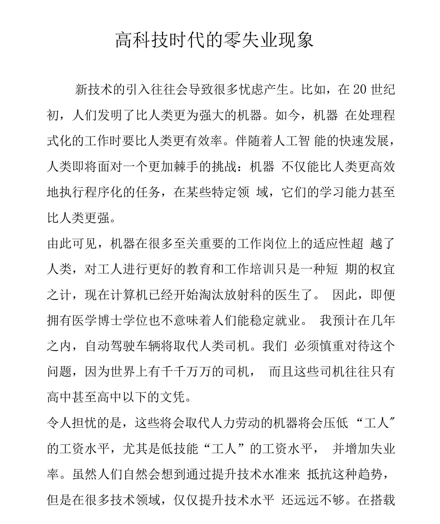 高科技时代的零失业现象