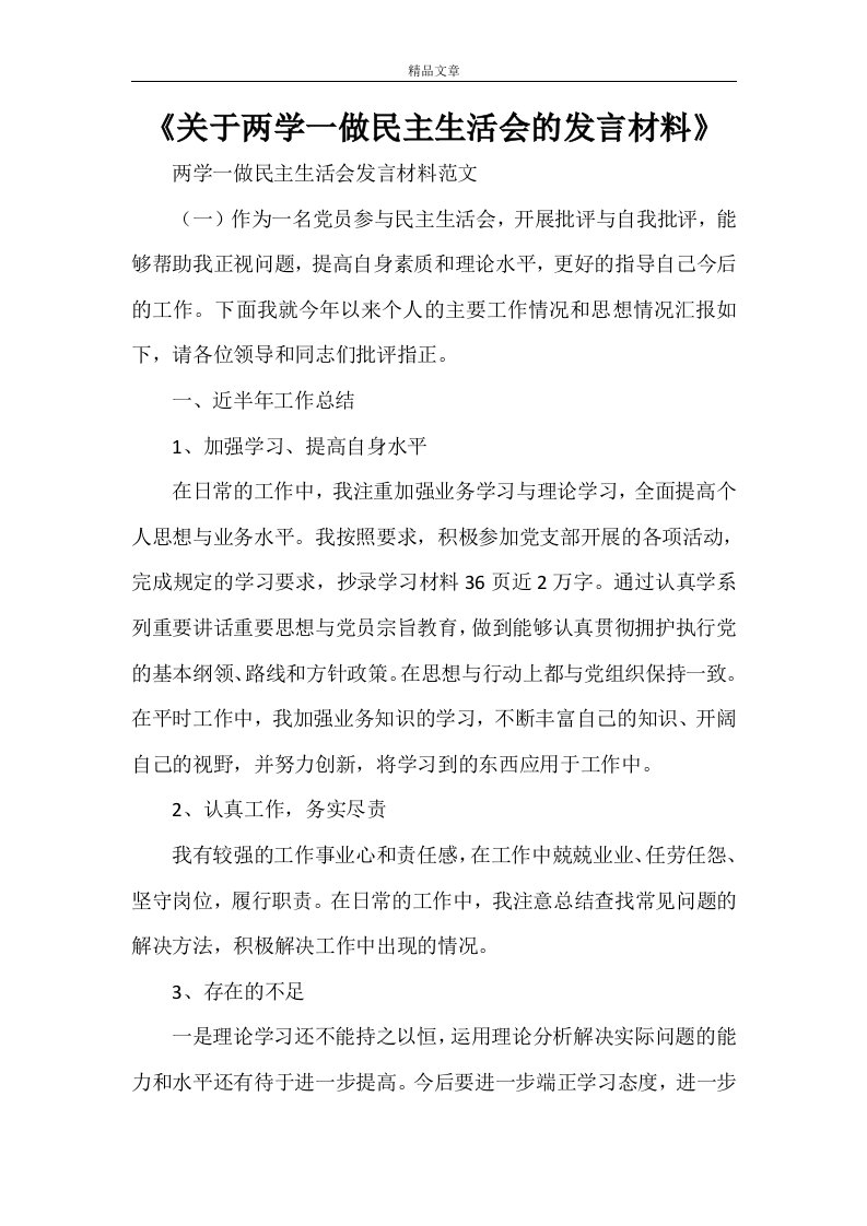 《关于两学一做民主生活会的发言材料》