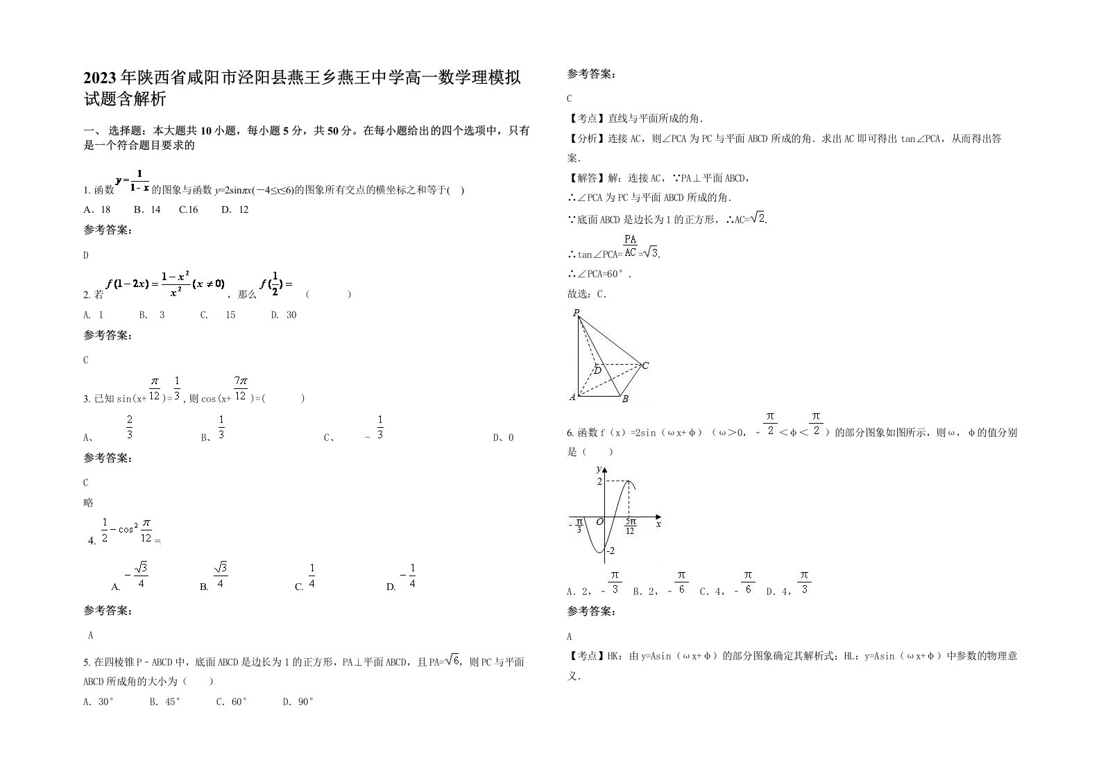 2023年陕西省咸阳市泾阳县燕王乡燕王中学高一数学理模拟试题含解析