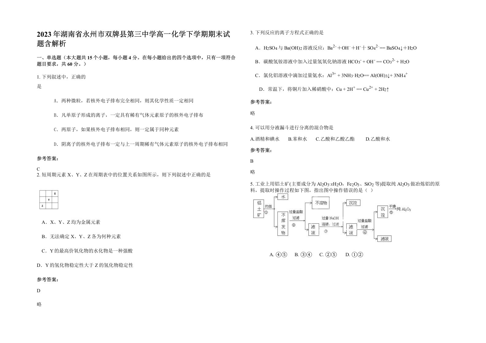 2023年湖南省永州市双牌县第三中学高一化学下学期期末试题含解析