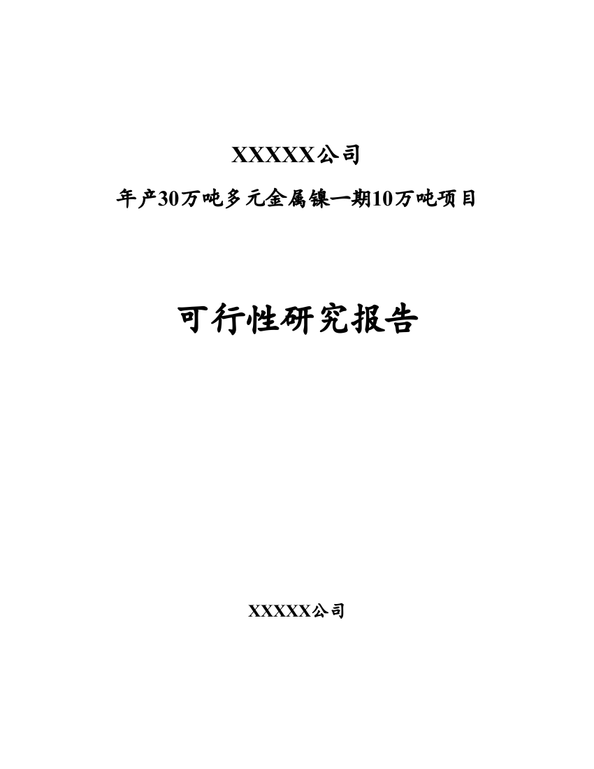 多元金属镍10万吨项目可行性研究报告
