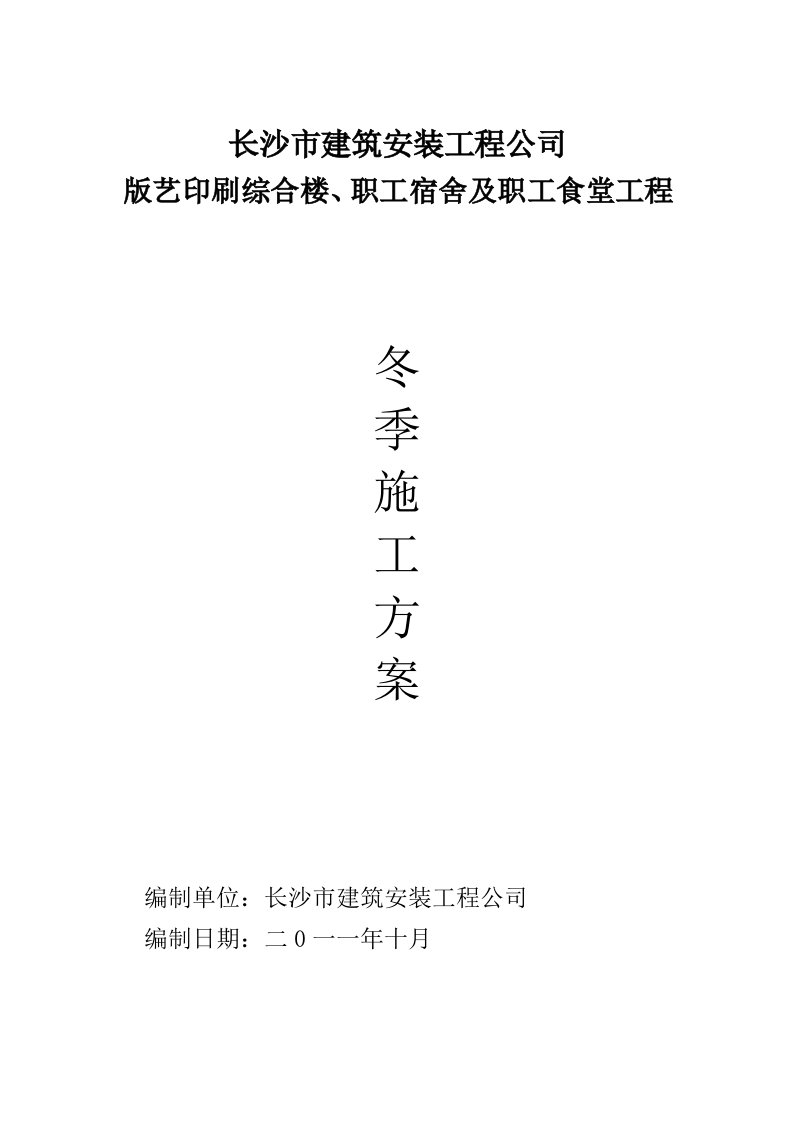 印刷综合楼、职工宿舍及职工食堂工程冬季施工方案