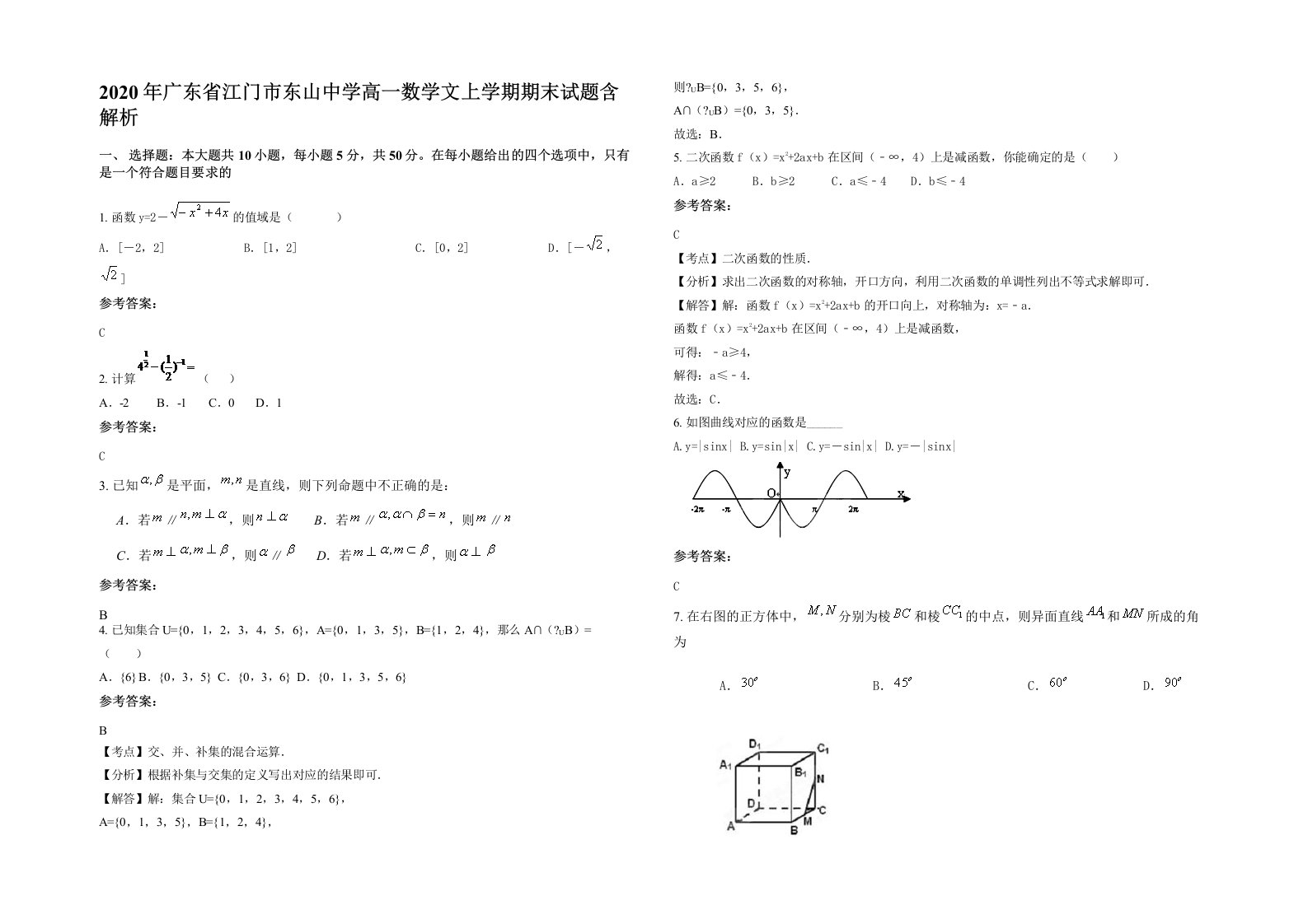 2020年广东省江门市东山中学高一数学文上学期期末试题含解析