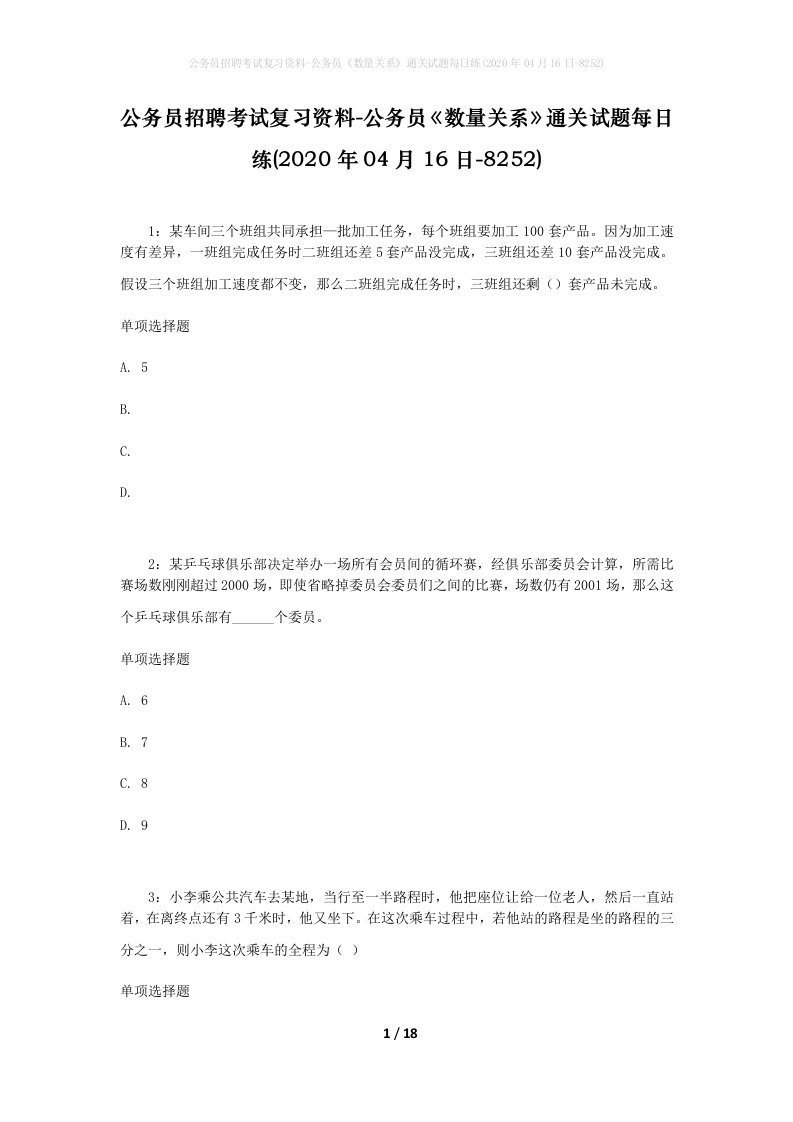 公务员招聘考试复习资料-公务员数量关系通关试题每日练2020年04月16日-8252