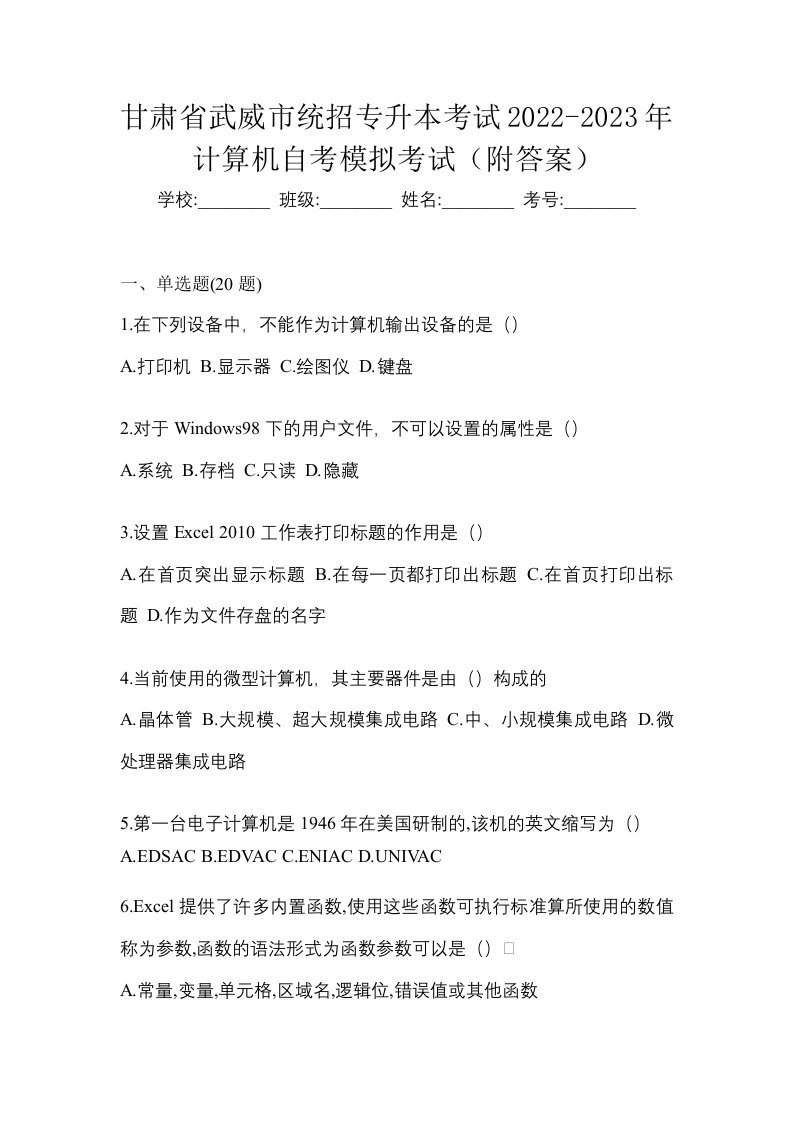 甘肃省武威市统招专升本考试2022-2023年计算机自考模拟考试附答案