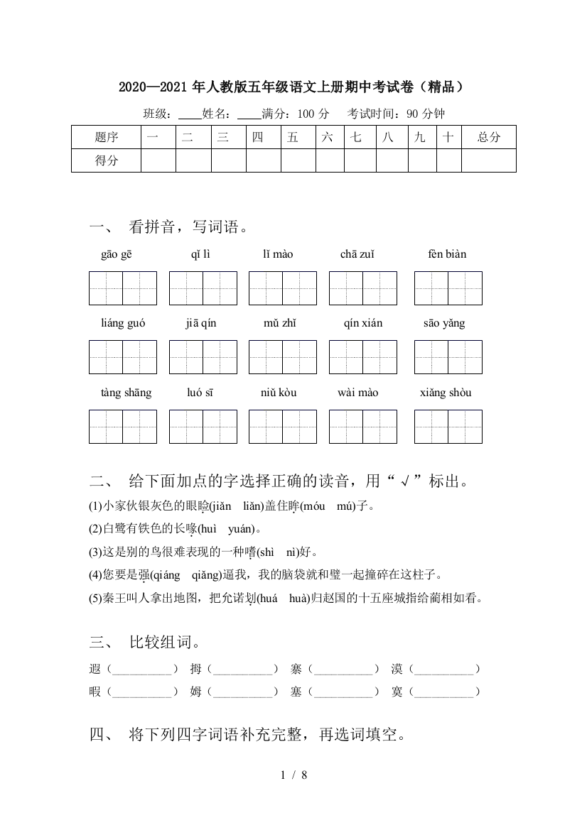 2020—2021年人教版五年级语文上册期中考试卷(精品)