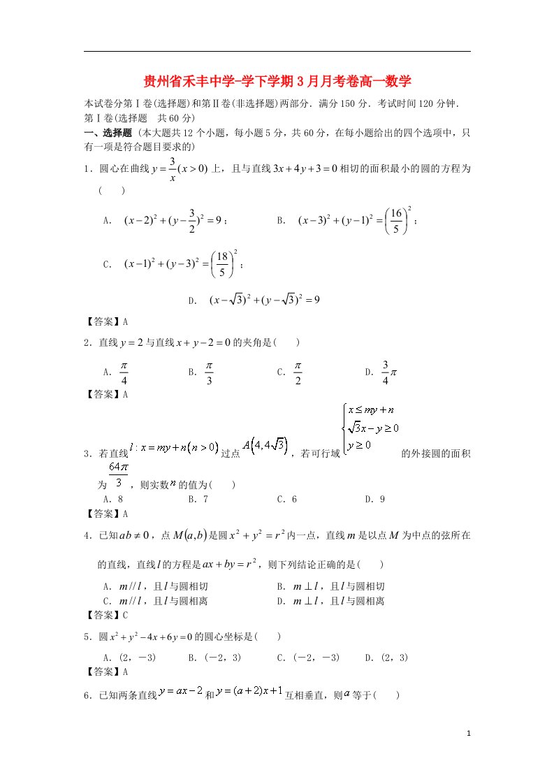 贵州省禾丰中学高一数学3月月考试题