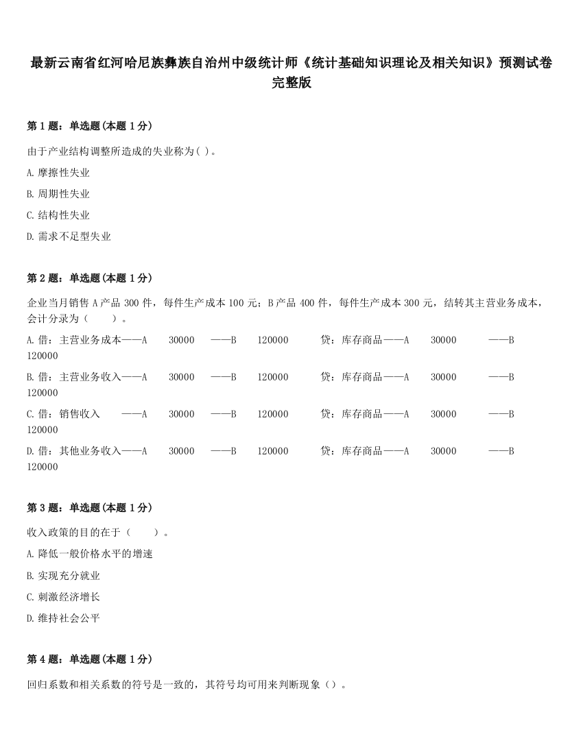 最新云南省红河哈尼族彝族自治州中级统计师《统计基础知识理论及相关知识》预测试卷完整版