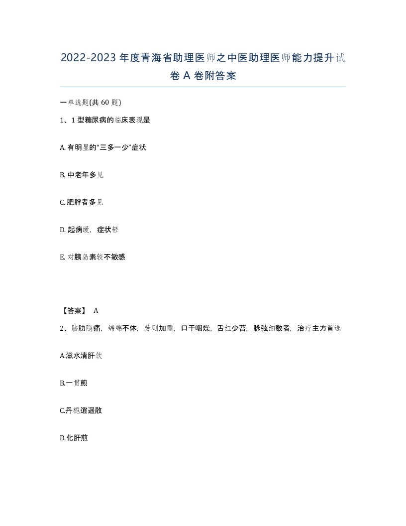 2022-2023年度青海省助理医师之中医助理医师能力提升试卷A卷附答案