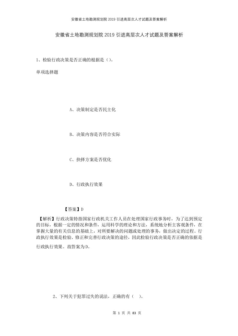 安徽省土地勘测规划院2019引进高层次人才试题及答案解析